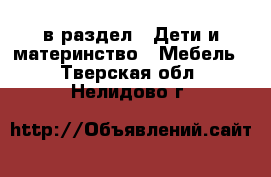  в раздел : Дети и материнство » Мебель . Тверская обл.,Нелидово г.